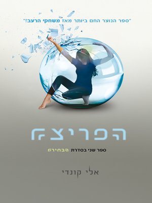cover image of הפריצה : הבחירה 2 (Crossed)